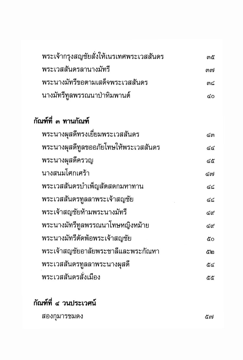 เล่าเรื่อง ยอดวรรณคดีไทย มหาเวสสันดรชาดก (ปกแข็ง) โดย พ.ศ.พัฒนา