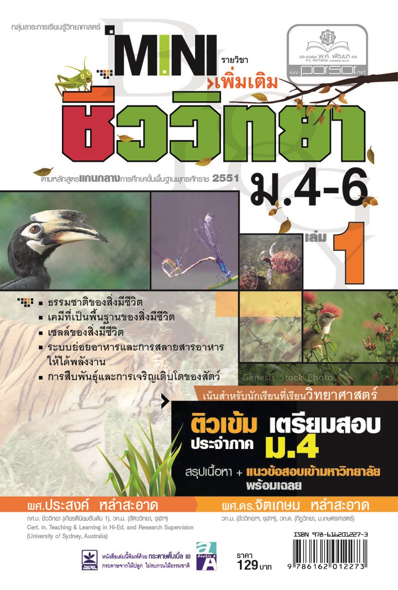 mini ชีววิทยา เพิ่มเติม ม. 4-6 เล่ม 1 (หลักสูตร 2551) โดย พ.ศ.พัฒนา