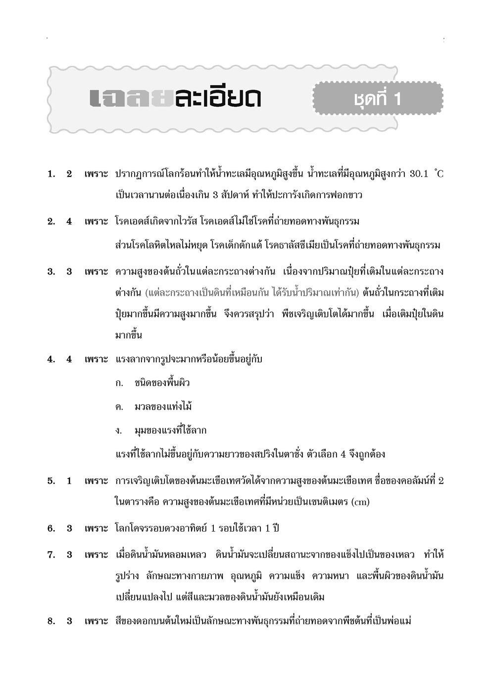 เจาะข้อสอบ วิทยาศาสตร์ O-NET ป.6 (รูปแบบปัจจุบัน)