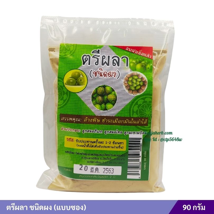 ตรีผลา ชนิดผง 90 กรัม (แบบซอง)