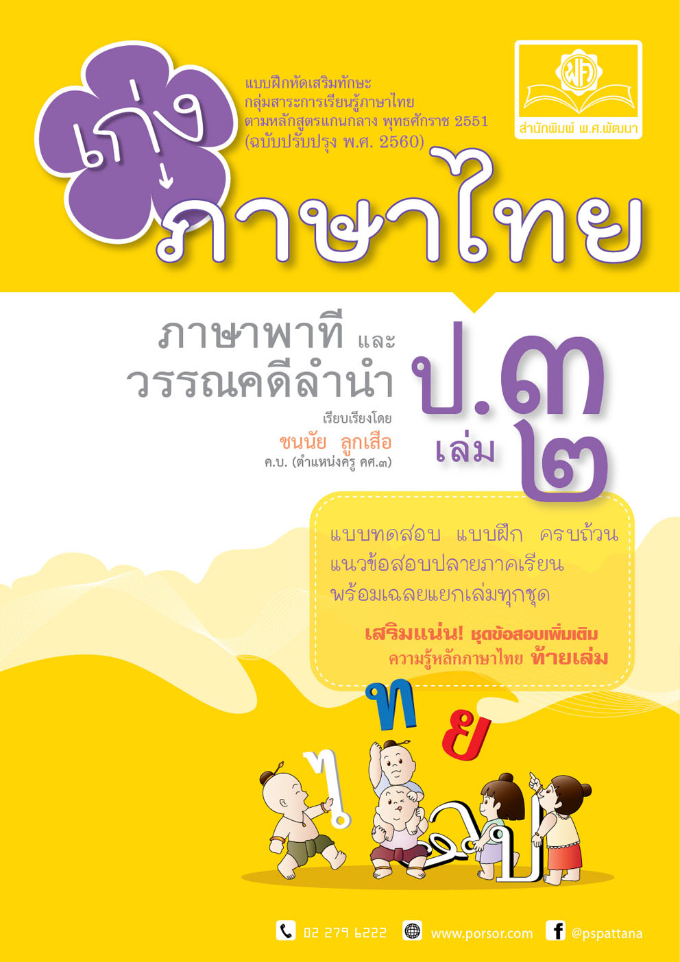 ชุด Learning Pack ป.3 เทอม 2 หลักสูตรใหม่ (4 เล่ม) - ชุดเตรียมสอบ ป.3 โดย พ.ศ.พัฒนา