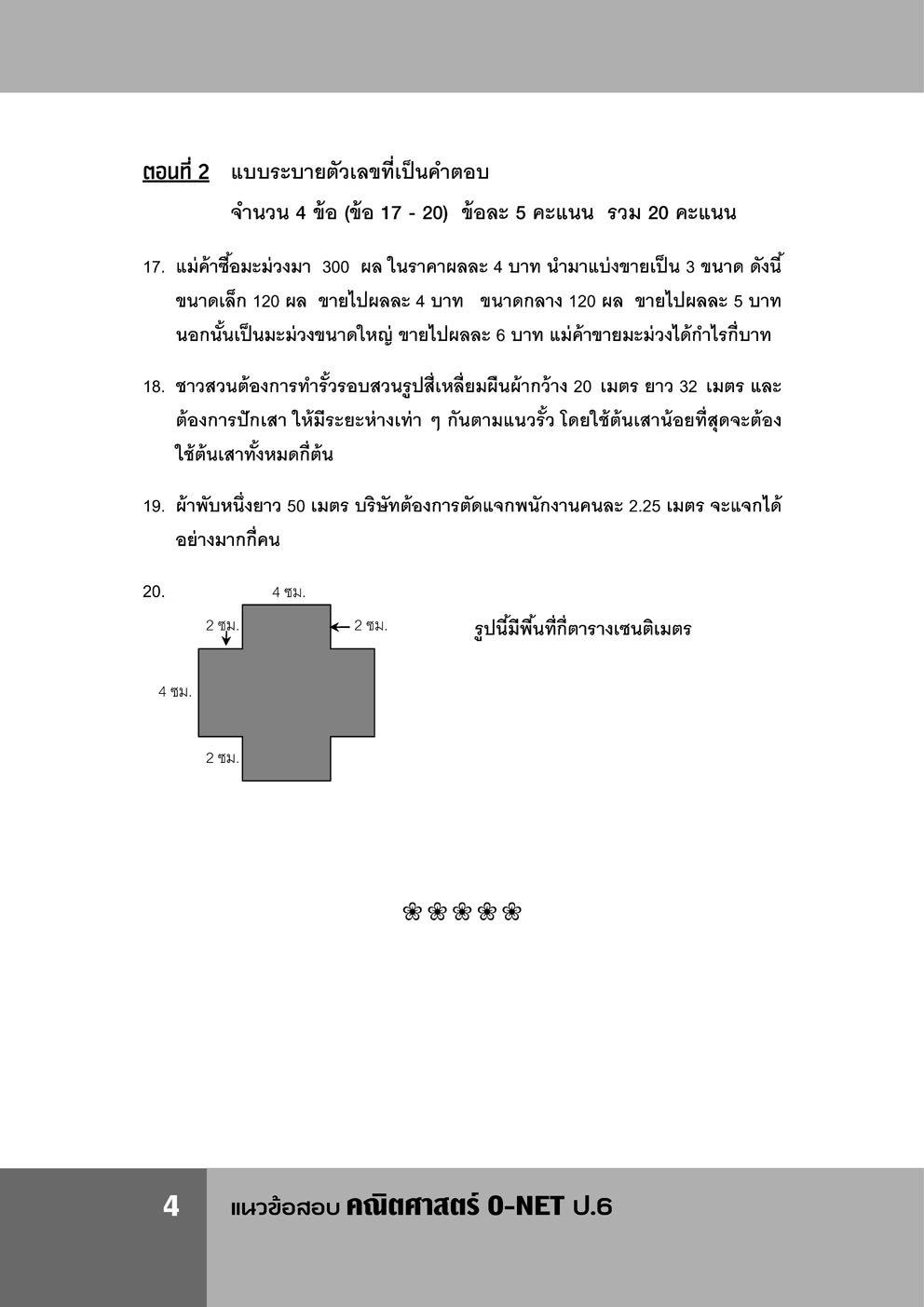 แนวข้อสอบ คณิตศาสตร์ ป.6 o-net ใหม่ เพิ่มข้อสอบปีล่าสุด