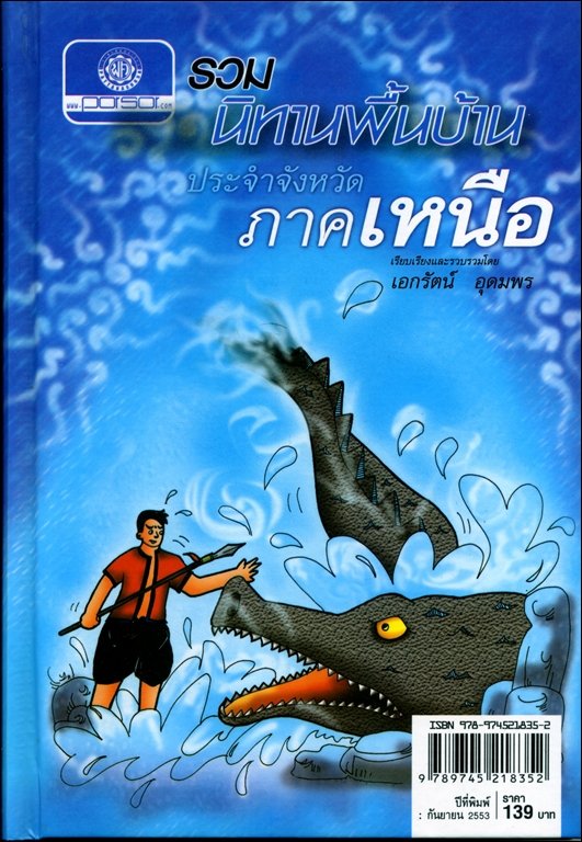 รวมนิทานพื้นบ้าน ประจำจังหวัดภาคเหนือ (ปกแข็ง) โดย พ.ศ.พัฒนา