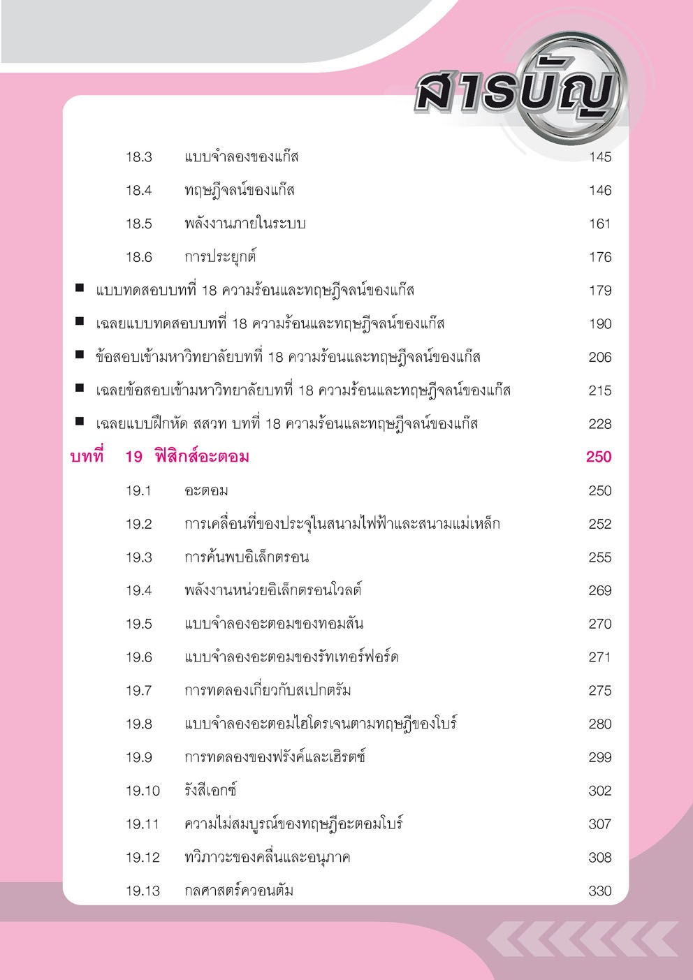 คู่มือ ฟิสิกส์ เพิ่มเติม ม. 4-6 เล่ม 5 (หลักสูตร 2551) โดย พ.ศ.พัฒนา