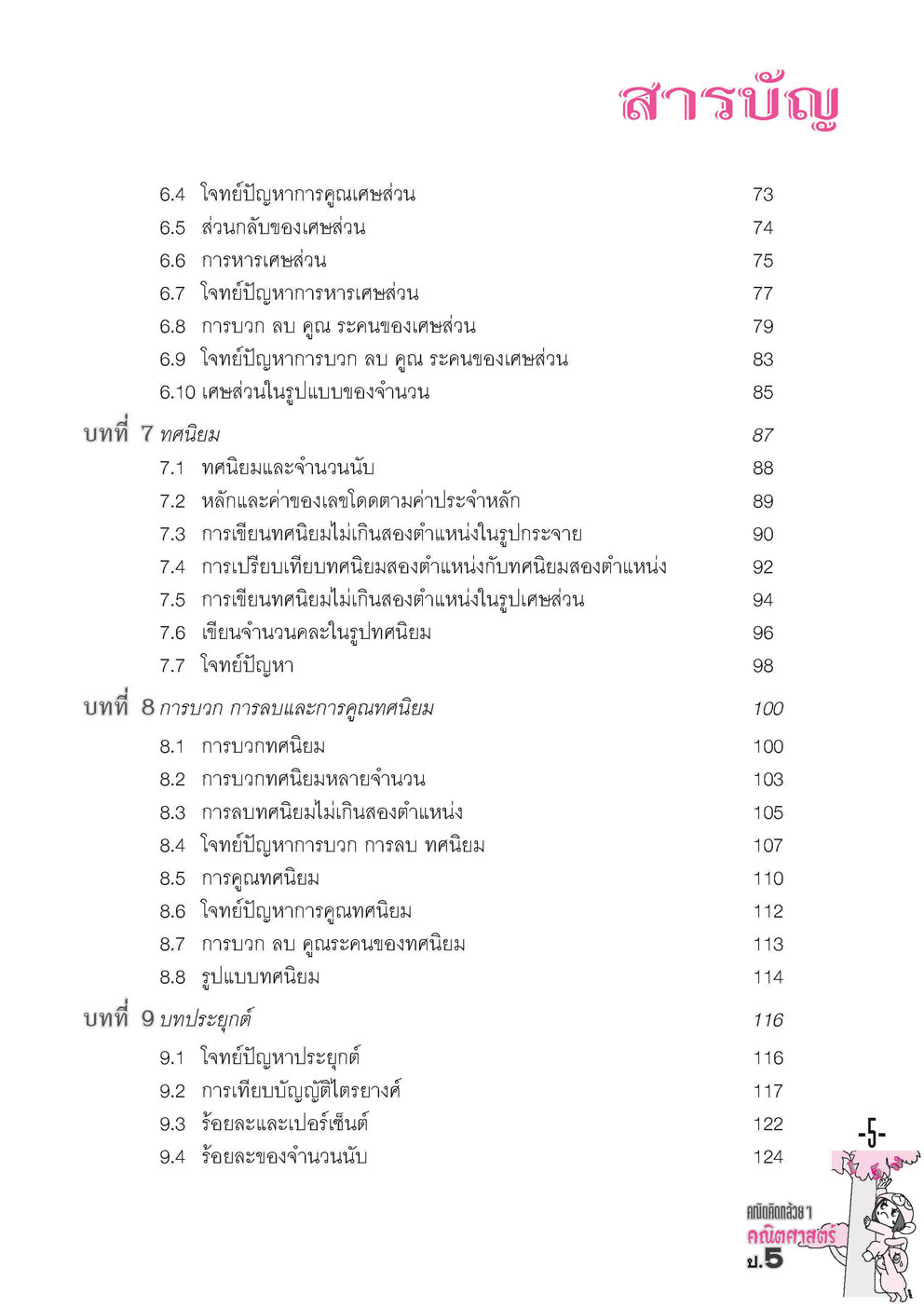 คณิตคิดกล้วยๆ คณิตศาสตร์ ป.5