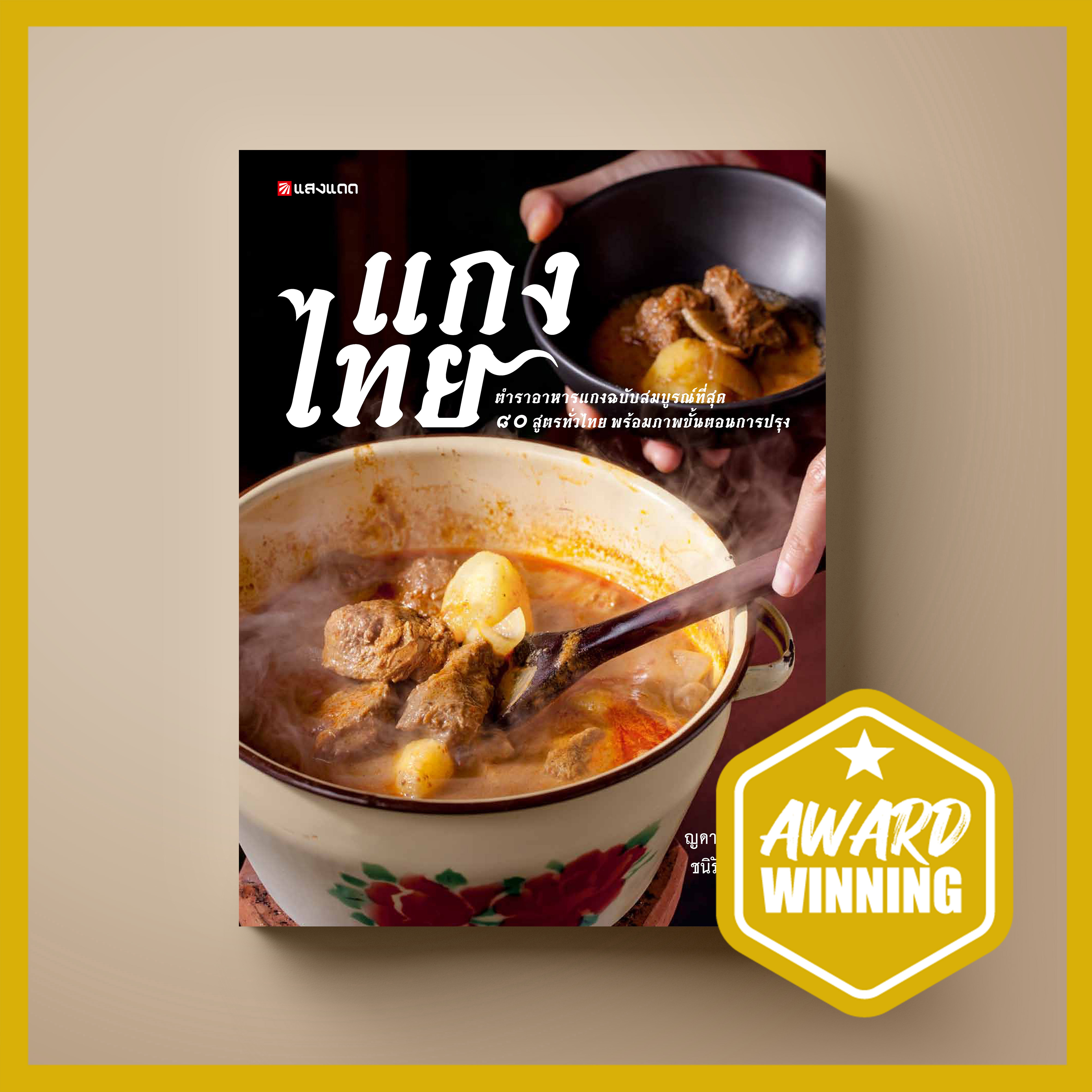 แกงไทย