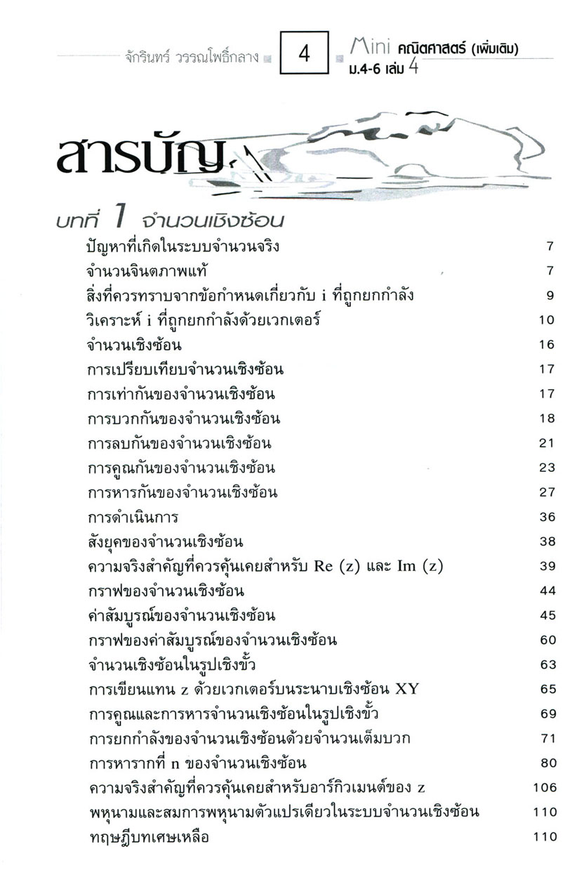 Mini คณิตศาสตร์ เพิ่มเติม ม.4-6 เล่ม 4 (หลักสูตร 2551) โดย พ.ศ.พัฒนา