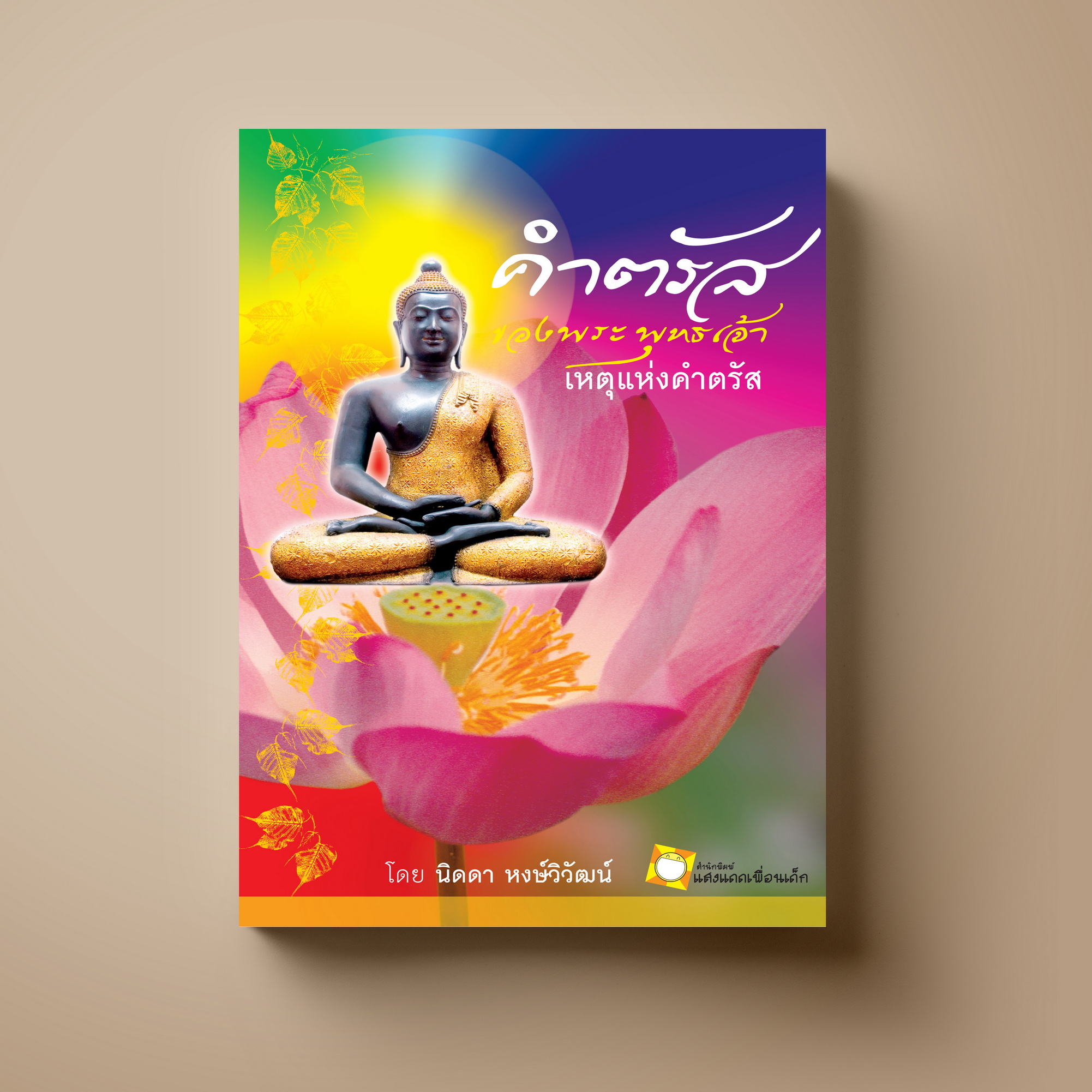 คำตรัสของพระพุทธเจ้า