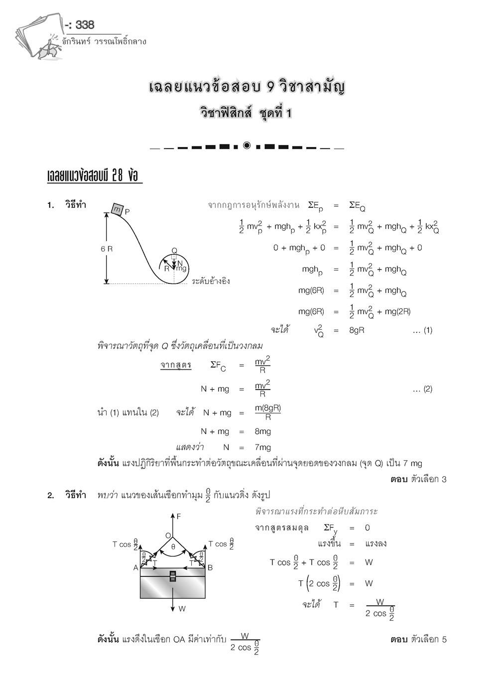 เฉลยข้อสอบ ฟิสิกส์ 15 พ.ศ. เตรียมสอบเข้ามหาวิทยาลัยระบบ TCAS (เพิ่มแนวข้อสอบ A-Level)