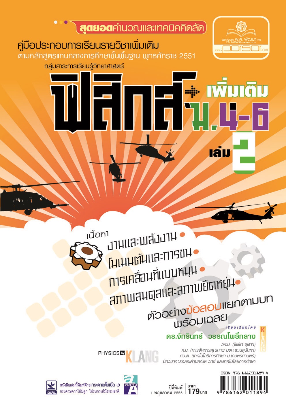 คู่มือฟิสิกส์ เพิ่มเติม ม. 4-6 เล่ม 2 (หลักสูตร 2551) โดย พ.ศ.พัฒนา