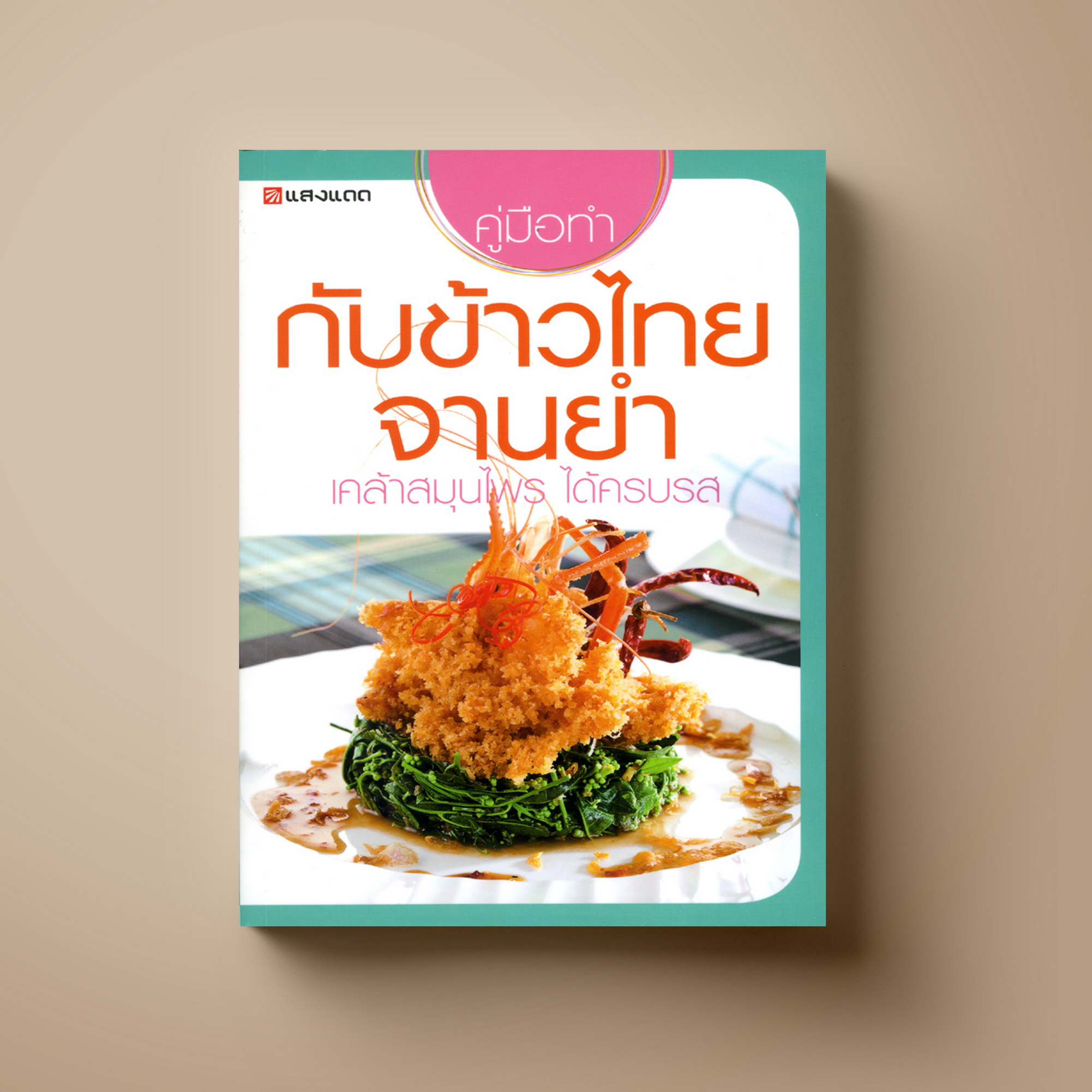 กับข้าวไทยจานยำ