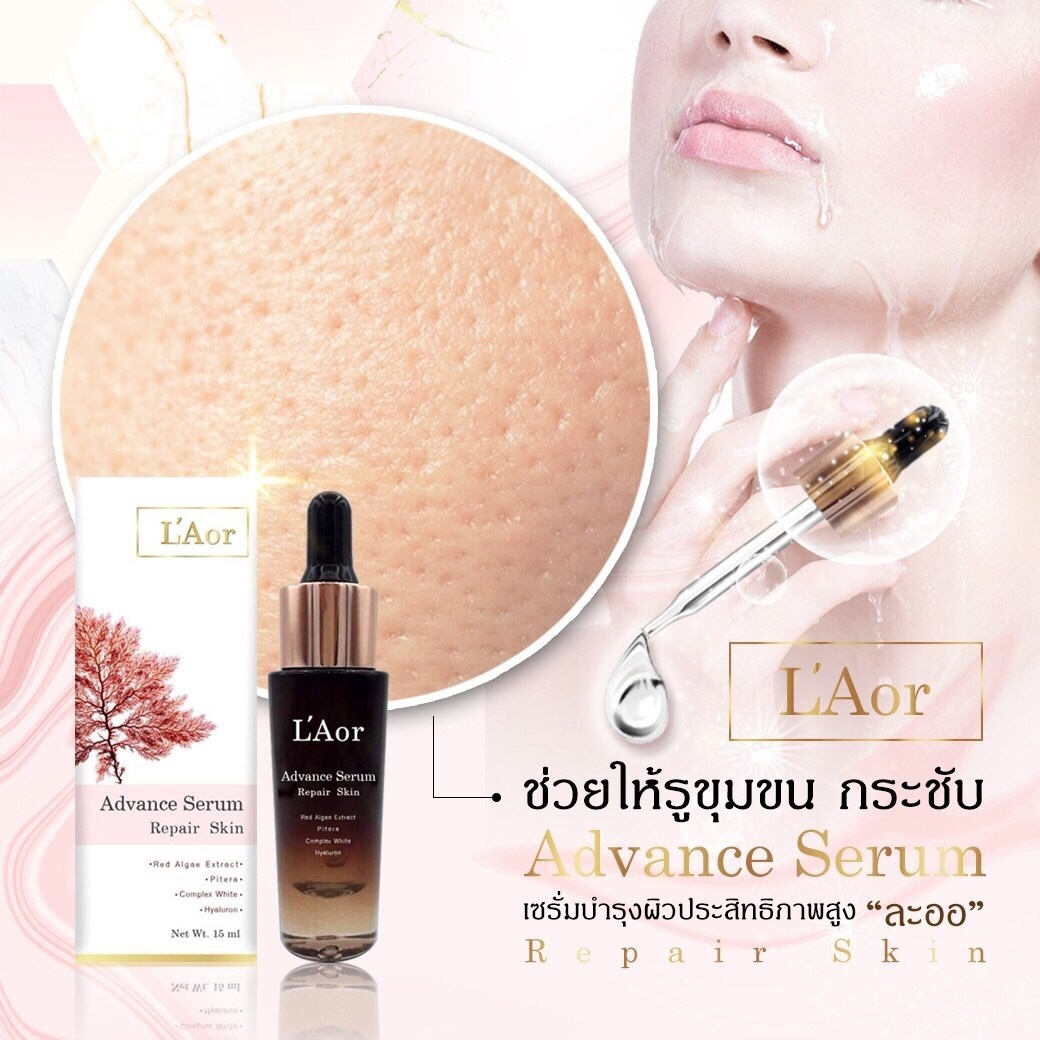 เซรั่มละออ L’Aor serum เซรั่มหน้าเด็ก ฟื้นฟู กู้หน้าพัง บำรุงล้ำลึก แก้ฝ้า กระ สิว ริ้วรอย ผิวติดสาร ผิวแพ้ง่าย
