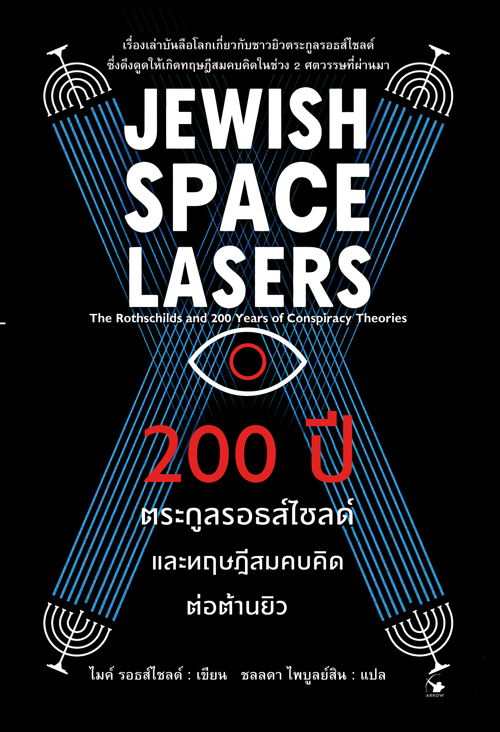 200 ปีตระกูลรอธส์ไชลด์ และทฤษฎีสมคบคิดต่อต้านยิว