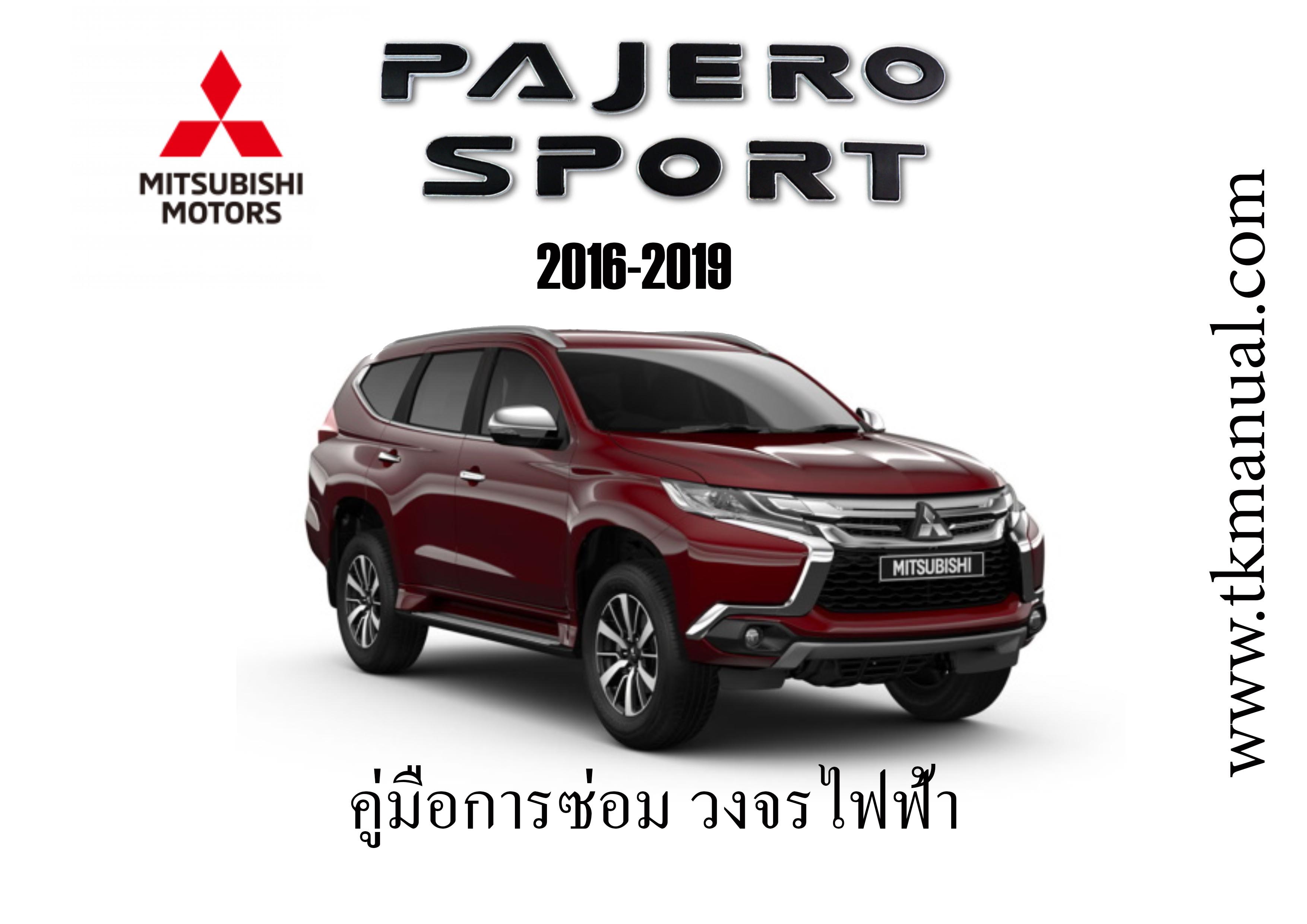 หนังสือ วงจรไฟฟ้า Wiring Diagram ทั้งคัน 2016-2019 MITSUBISHI PAJERO SPORT