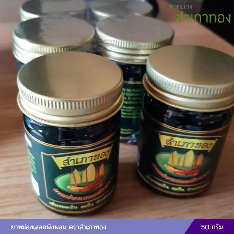 ยาหม่องเสลดพังพอน ตราสำเภาทอง 50 กรัม