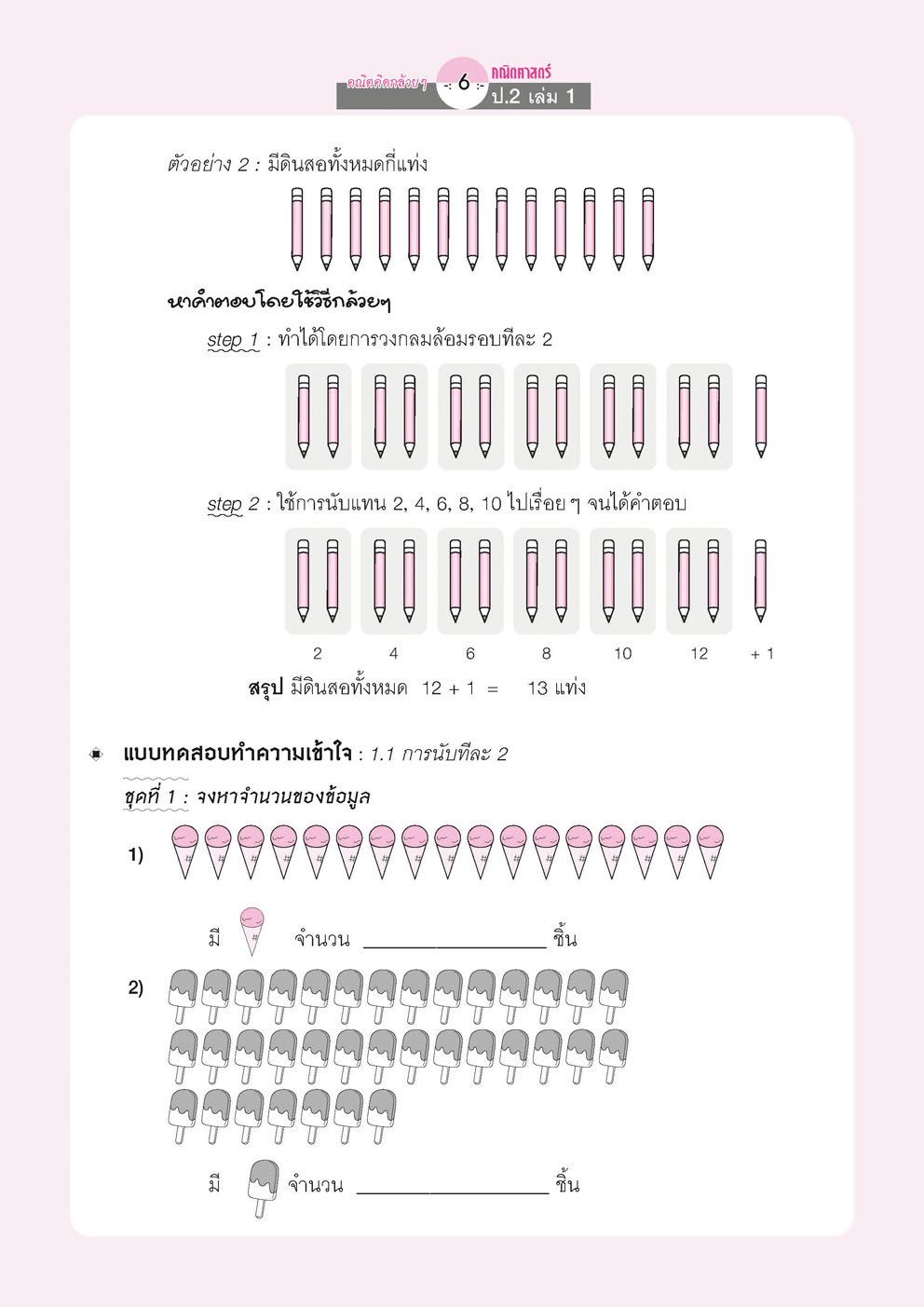 คณิตคิดกล้วยๆ คณิตศาสตร์ ป.2 เล่ม 1 (หลักสูตรใหม่) โดย พ.ศ.พัฒนา