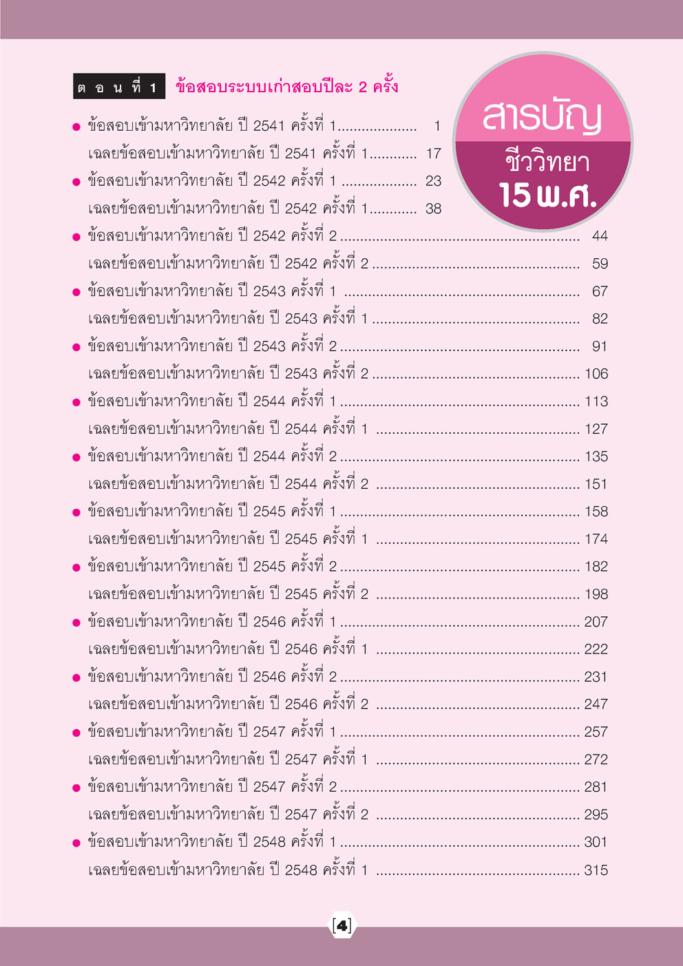 เฉลยข้อสอบ ชีววิทยา 15 พ.ศ. เตรียมสอบเข้ามหาวิทยาลัยระบบ TCAS (เพิ่มแนวข้อสอบ A-Level)