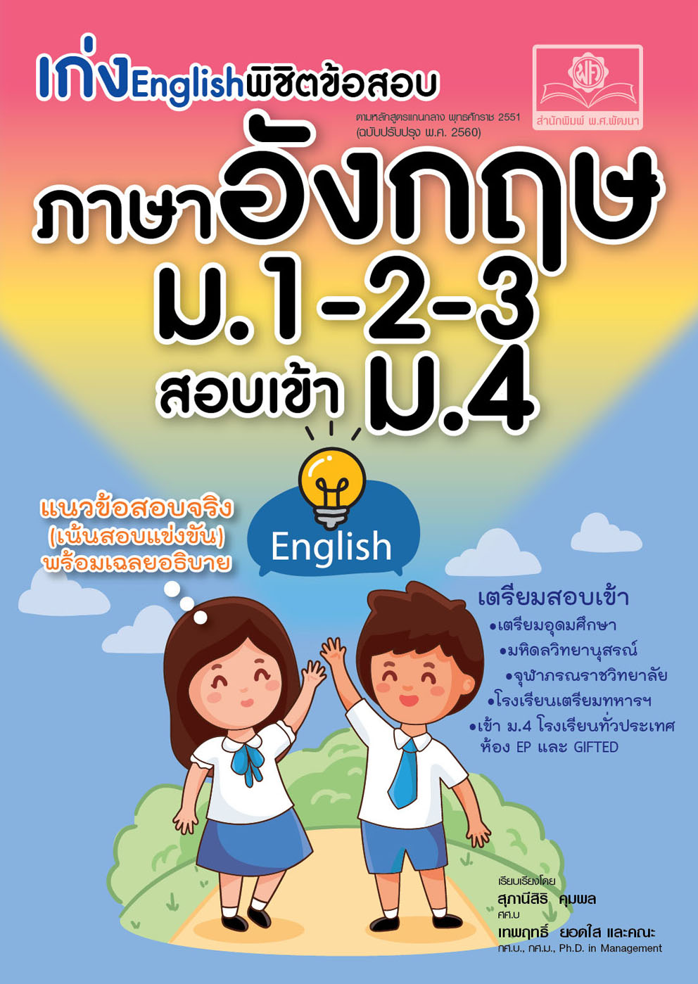 เก่ง English พิชิตข้อสอบ ภาษาอังกฤษ ม.1-2-3 เข้า ม.4 โดย พ.ศ.พัฒนา