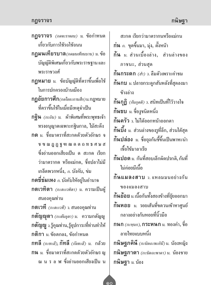 พจนานุกรมนักเรียน โดย พ.ศ.พัฒนา ฉบับปรับปรุงใหม่