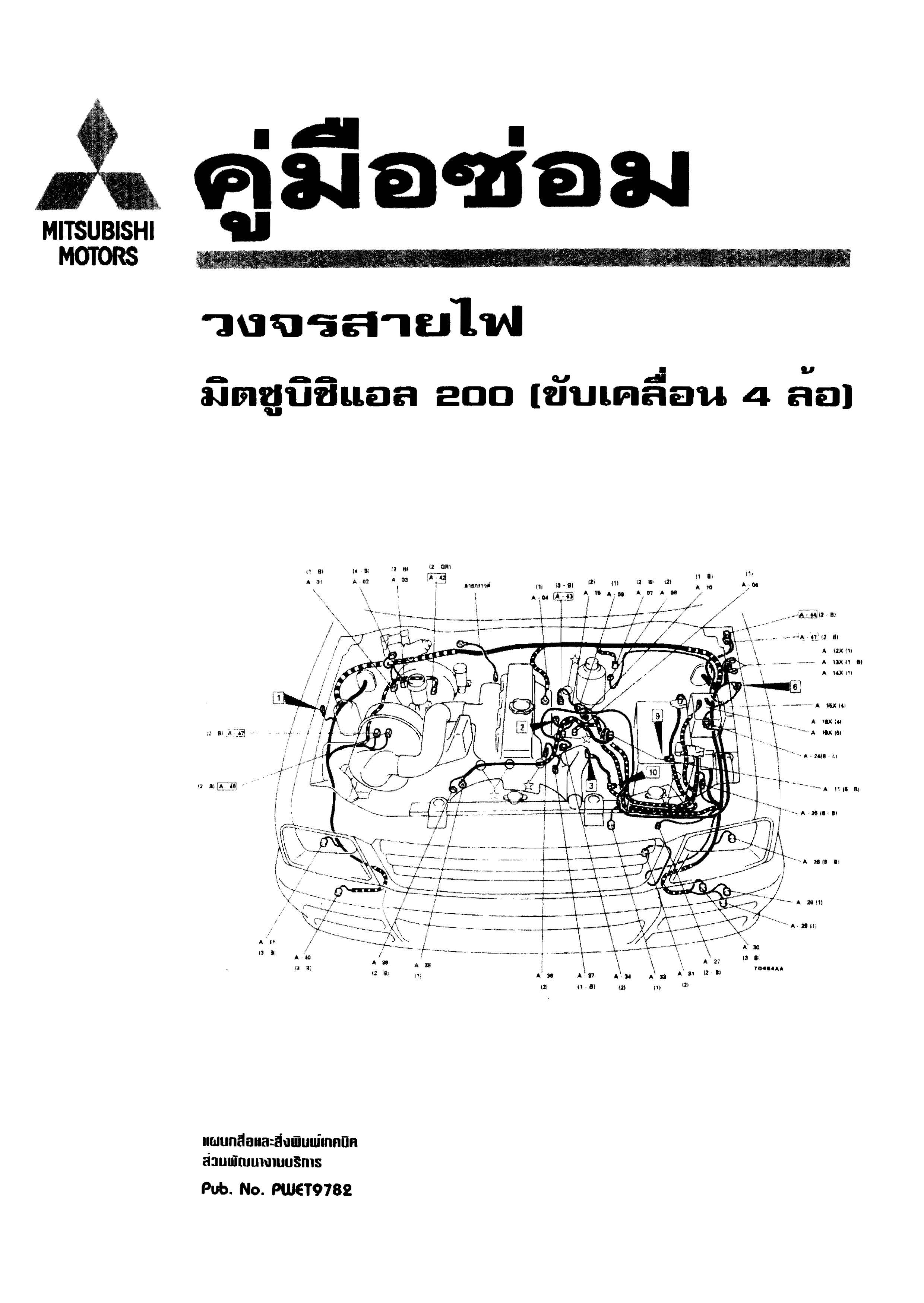 หนังสือ คู่มือซ่อมรถยนต์ วงจรไฟฟ้า Mitsubishi L200 4wd เครื่องยนต์ 4M40 ทั้งคัน ภาษาไทย (TH)