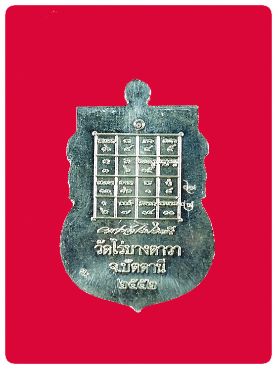 เหรียญเสมาพระอาจารย์แดง รุ่นแรก เนื้ออัลปาก้า #1