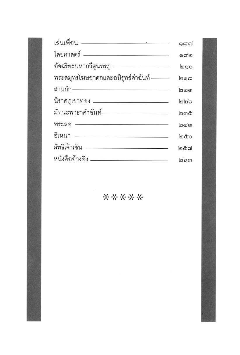 เกร็ดวรรณคดี โดย พ.ศ.พัฒนา