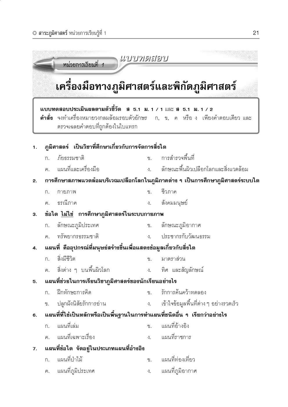 คู่มือ สังคมศึกษา ศาสนาและวัฒนธรรม ม.1 ปรับปรุงเพิ่มสรุปสาระสำคัญและแผนภูมิ (หลักสูตรใหม่)
