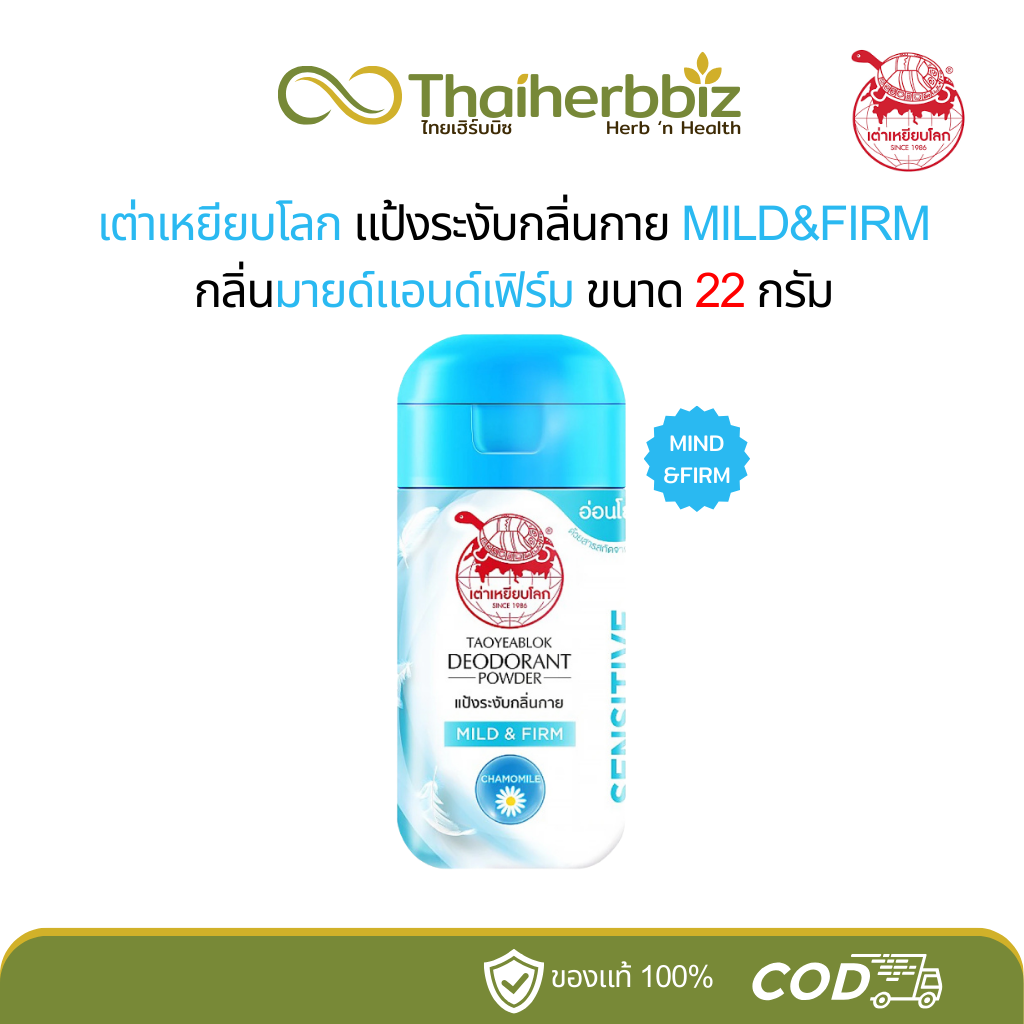 แป้งเต่าเหยียบโลก ผงระงับกลิ่นกาย ตราเต่าเหยียบโลก สูตรมายด์แอนด์เฟิร์ม (ฝาสีฟ้า)