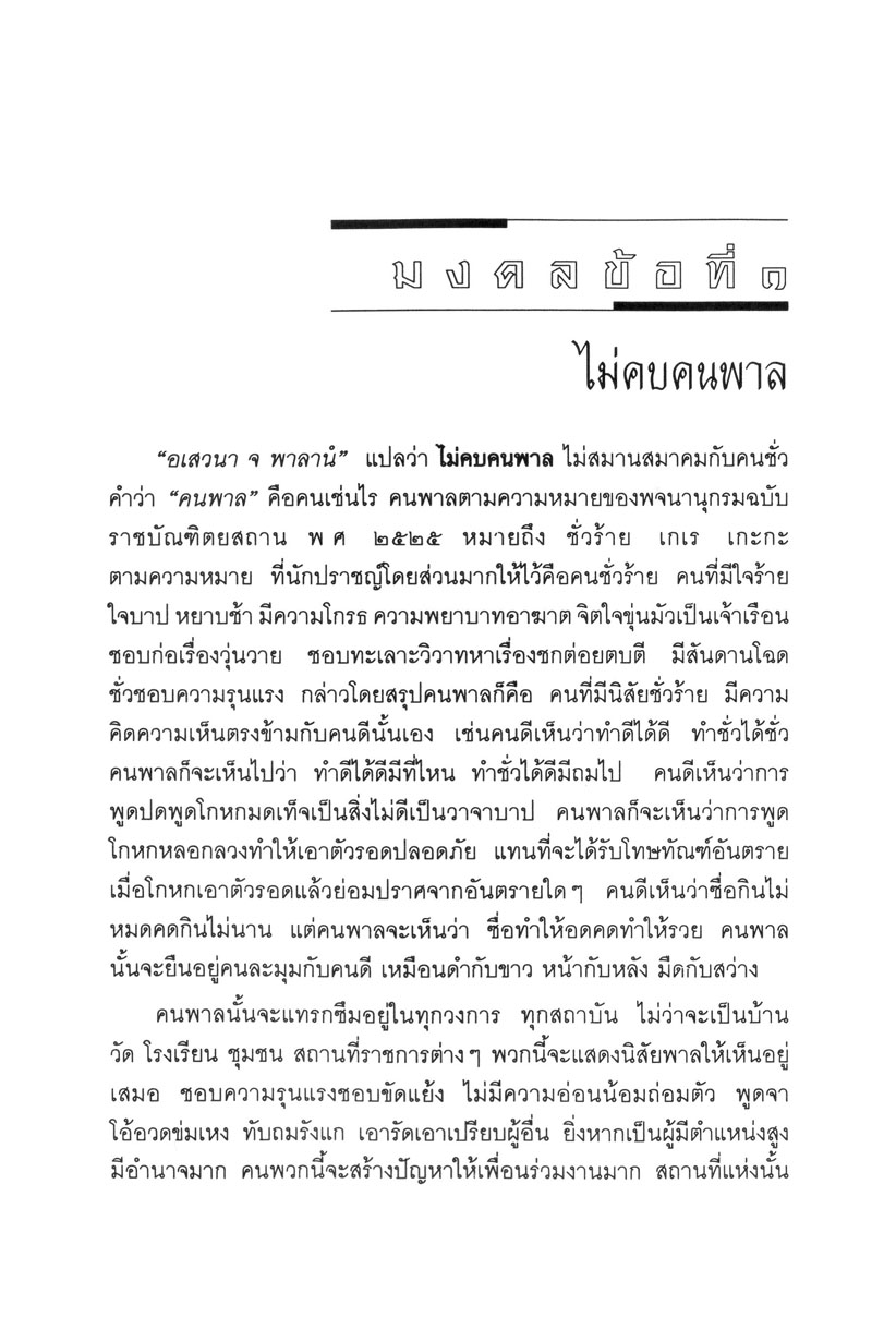 มงคลชีวิต ๓๘ (ปกแข็ง) โดย พ.ศ.พัฒนา