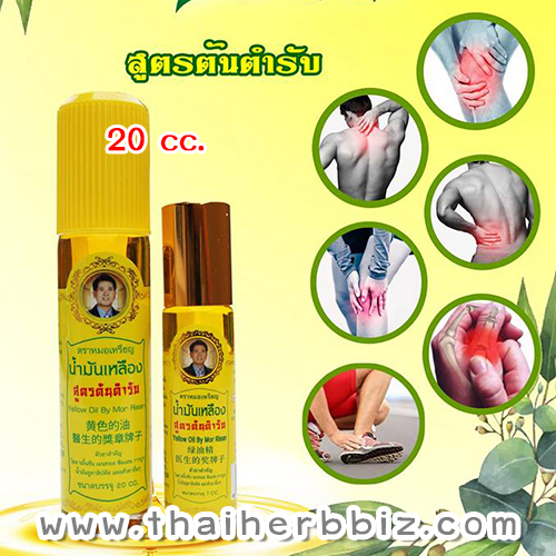 น้ำมันเหลืองหมอเหรียญ น้ำมันเหลืองโพธิ์ดาว สมุนไพรโพธิ์ดาว โพธิ์ดาวเภสัช สูตรต้นตำรับ (20 cc.)