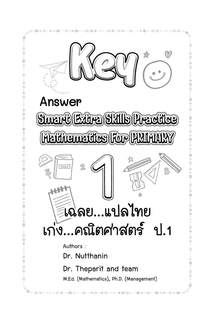 SMART MATHEMATICS For Primary 1 (แบบฝึกหัดคณิตศาสตร์สำหรับนักเรียนชั้น ป.1 ภาคภาษาอังกฤษ)