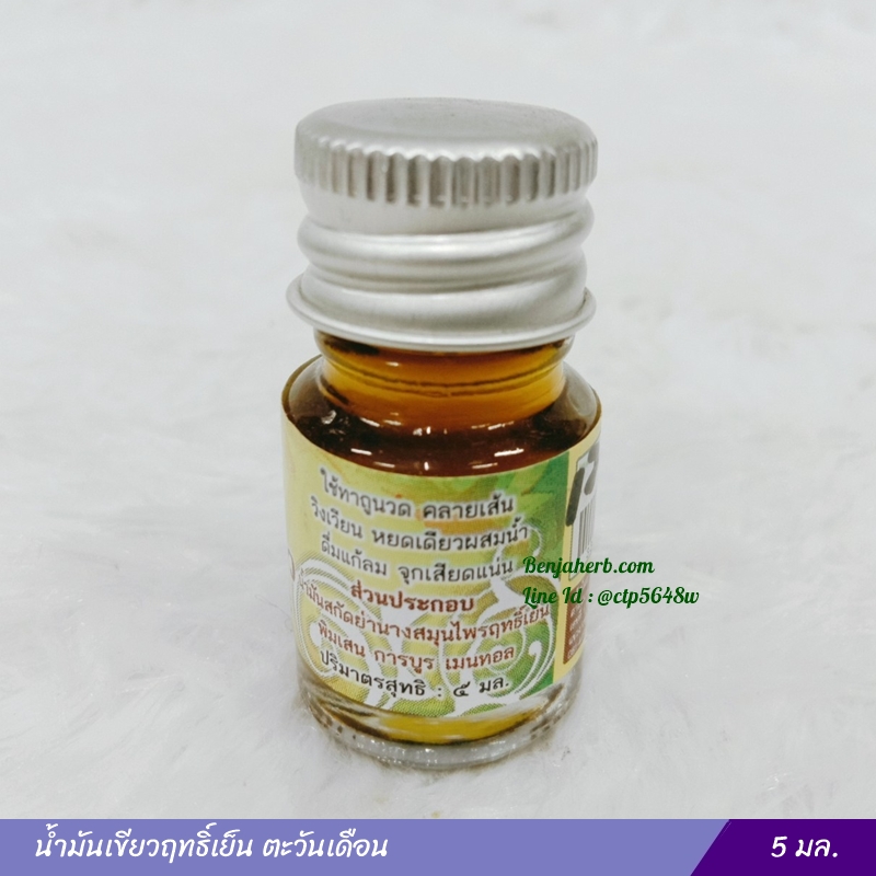 น้ำมันเขียวฤทธิ์เย็น ตะวันเดือน (5 มล.)