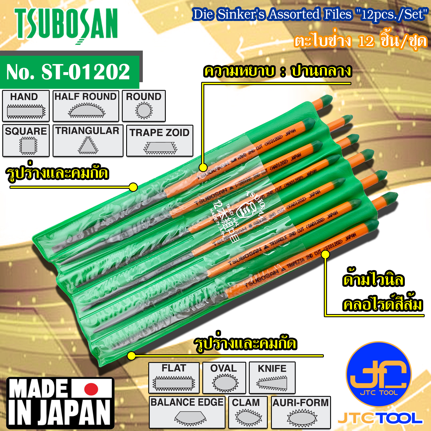 Tsubosan ชุดตะไบช่าง12ชิ้น ความหยาบแบบปานกลาง รุ่น ST-01202 - Die Sinker's Assorted Files Set 12pcs. Second Cut Type No. ST-01202