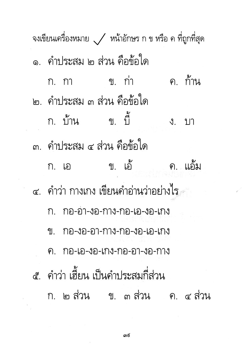 เก่งภาษาไทย อนุบาล 2 เล่ม 1 ชุดแบบฝึกหัดการอ่าน การเขียน ปฐมวัย