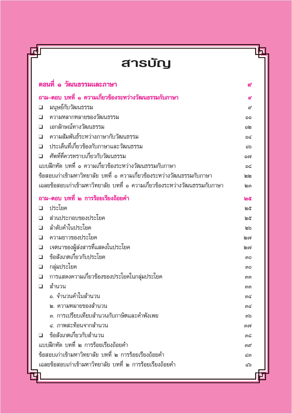 สรุป ถาม ตอบ และแบบฝึกหัด ภาษาไทย ม.5 หลักและการใช้ภาษาเพื่อการสื่อสาร โดย พ.ศ.พัฒนา