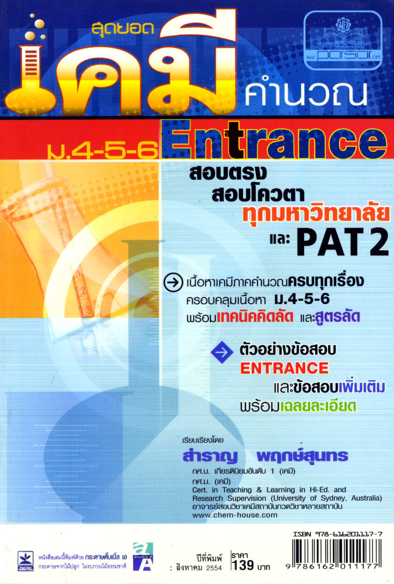 สุดยอดเคมีคำนวณ ม. 4 - 6 Pat 2 โดย พ.ศ.พัฒนา