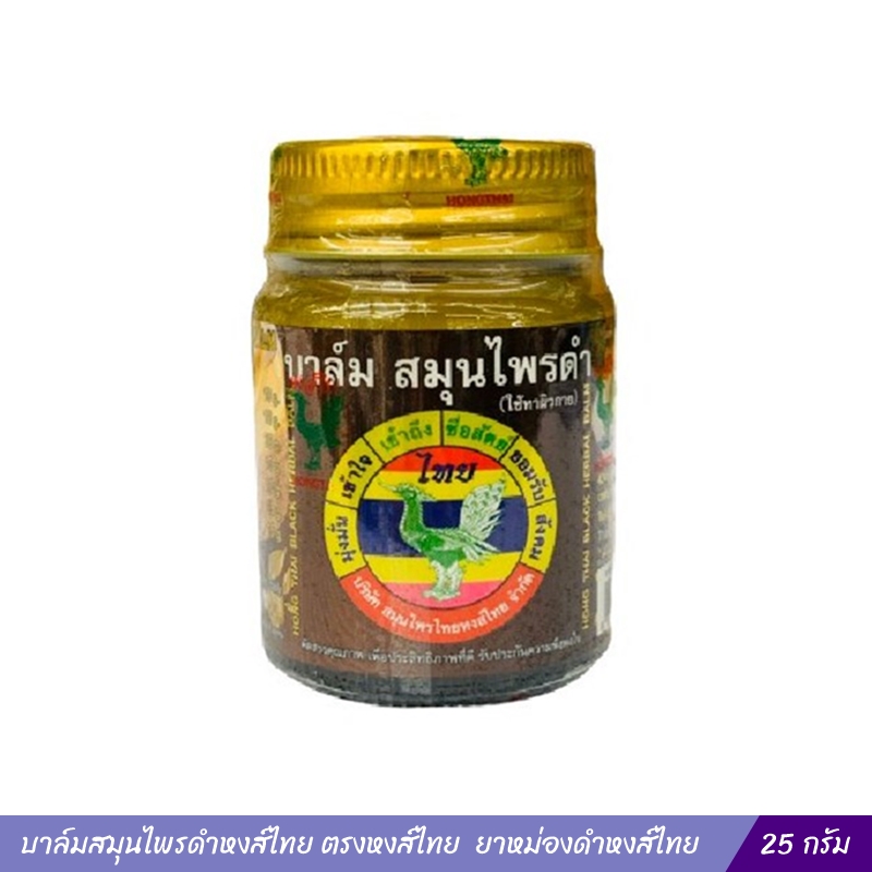 บาล์มสมุนไพรดำหงส์ไทย ตรงหงส์ไทย (25 กรัม) ยาหม่องดำหงส์ไทย