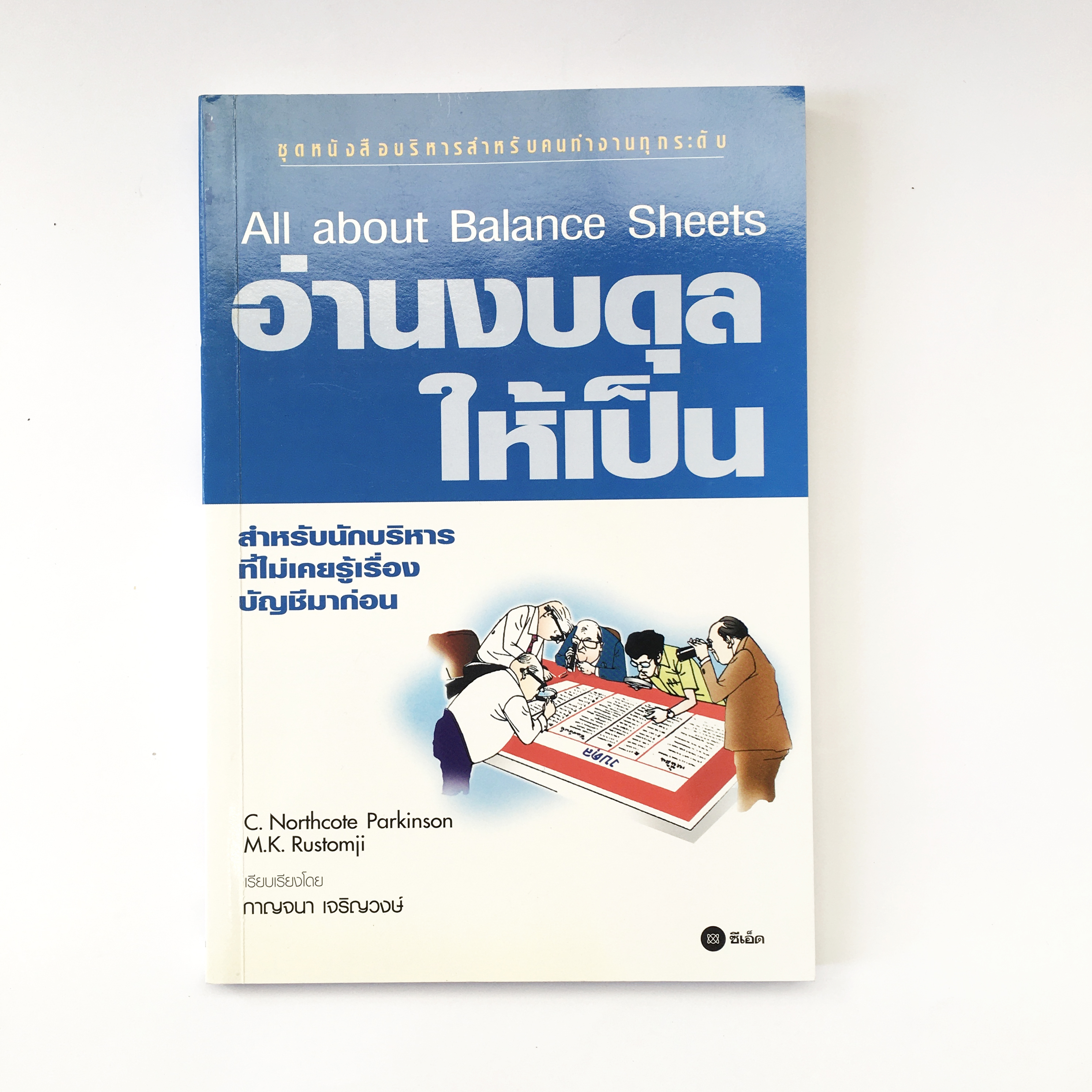 หนังสืออ่านงบดุลให้เป็น