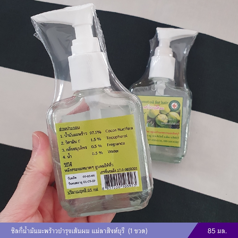 ซิลกี้น้ำมันมะพร้าวบำรุงเส้นผม แม่ลาสิงห์บุรี (85มล.)