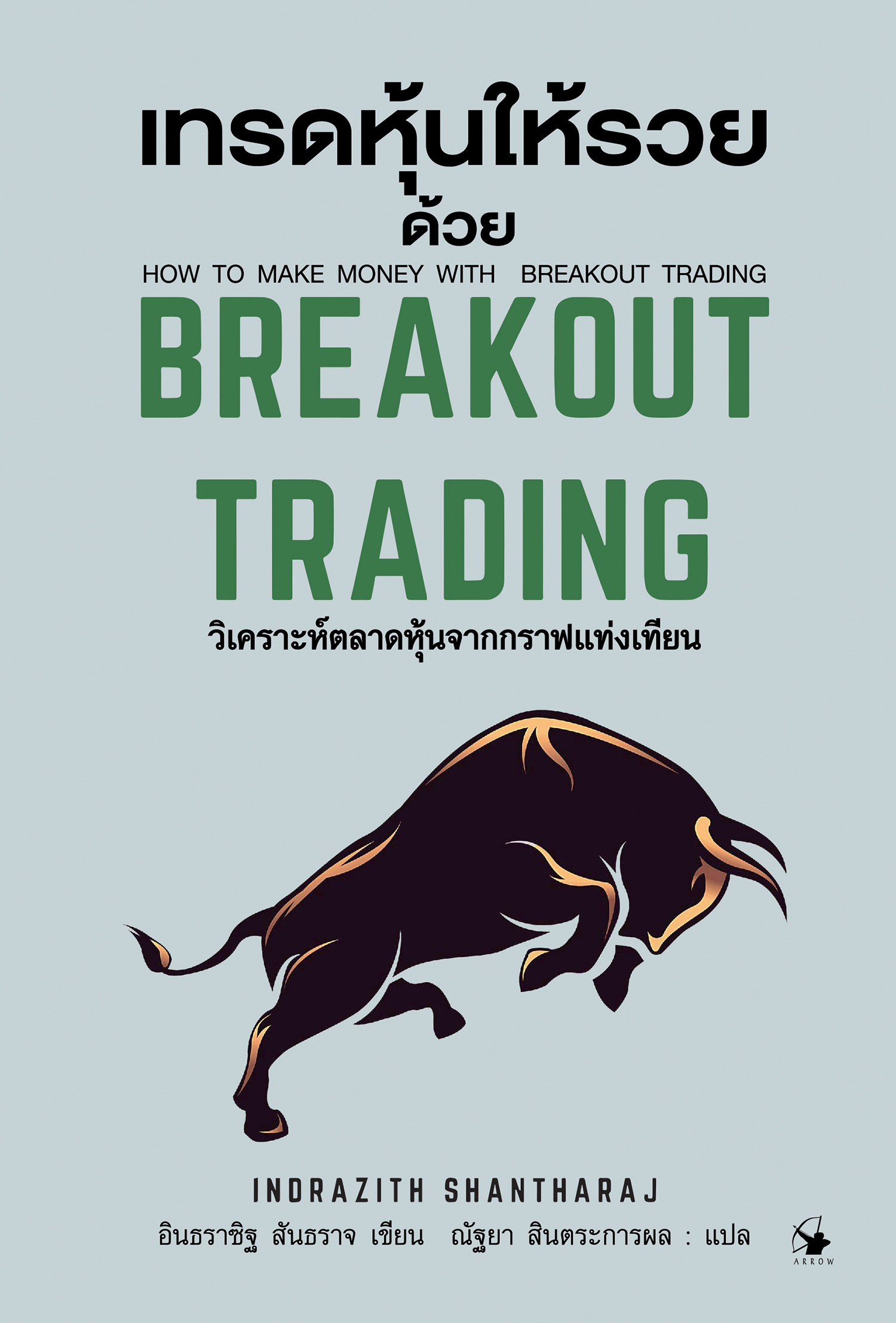 เทรดหุ้นให้รวยด้วย เบรกเอาท์ เทรดดิ้ง (ปกแข็ง)