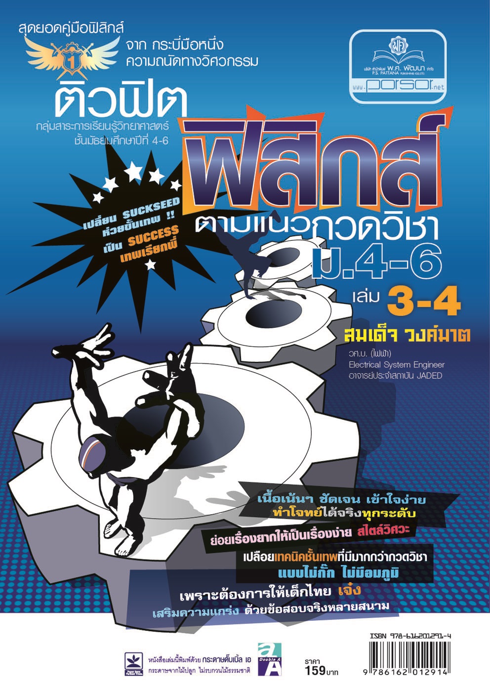 ติวฟิต ฟิสิกส์ ตามแนวกวดวิชา ม.4-6 เล่ม 3-4 (หลักสูตร 2551) โดย พ.ศ.พัฒนา