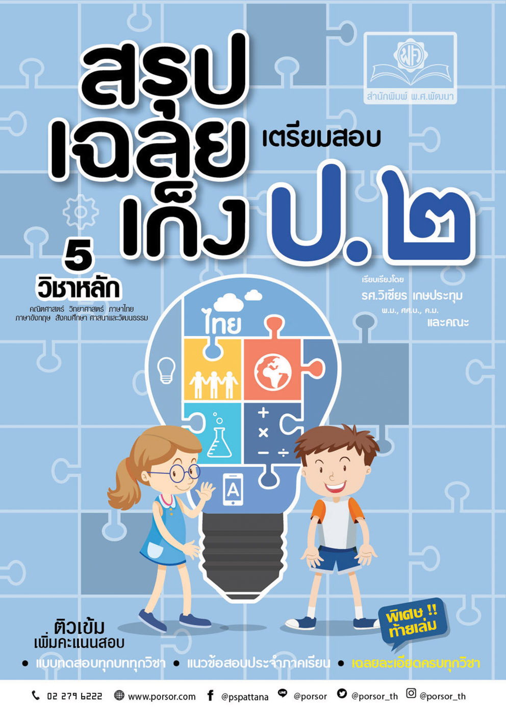 ชุด Learning Pack ป.2 หลักสูตรใหม่ (9 เล่ม)