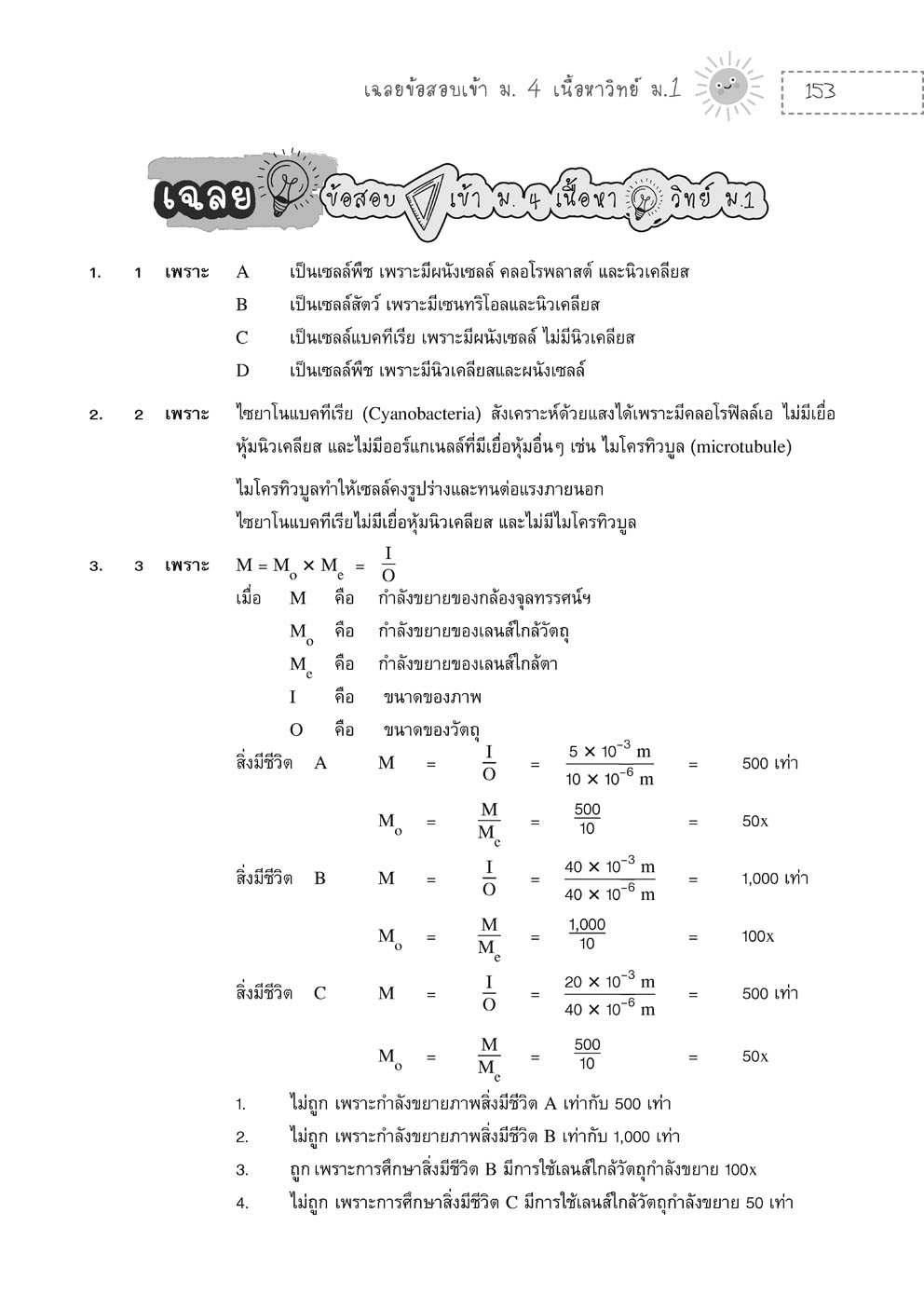 ติวเข้ม วิทยาศาสตร์ ม.1 (หลักสูตรใหม่) ปรับปรุง เพิ่มข้อสอบเข้า ม.4 โดย พ.ศ.พัฒนา