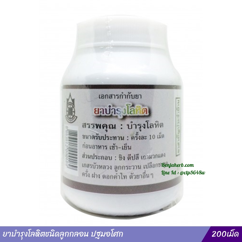 ยาบำรุงโลหิตชนิดลูกกลอน ปฐมอโศก (200เม็ด)