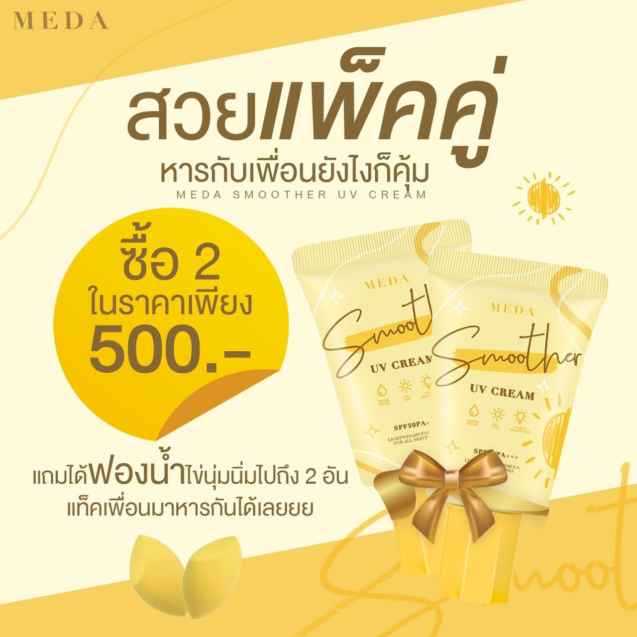 ครีมกันแดดผิวหน้า ราคาถูกและดี SPF50 PA+++ ยี่ห้อ MEDA