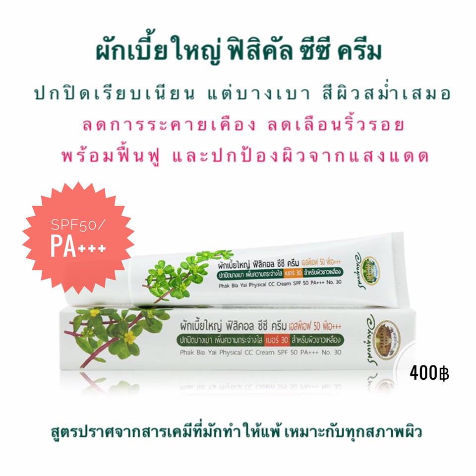 ผักเบี้ยใหญ่ ซีซีครีมSPF50 เบอร์ 30 สีขาวเหลือง อภัยภูเบศร