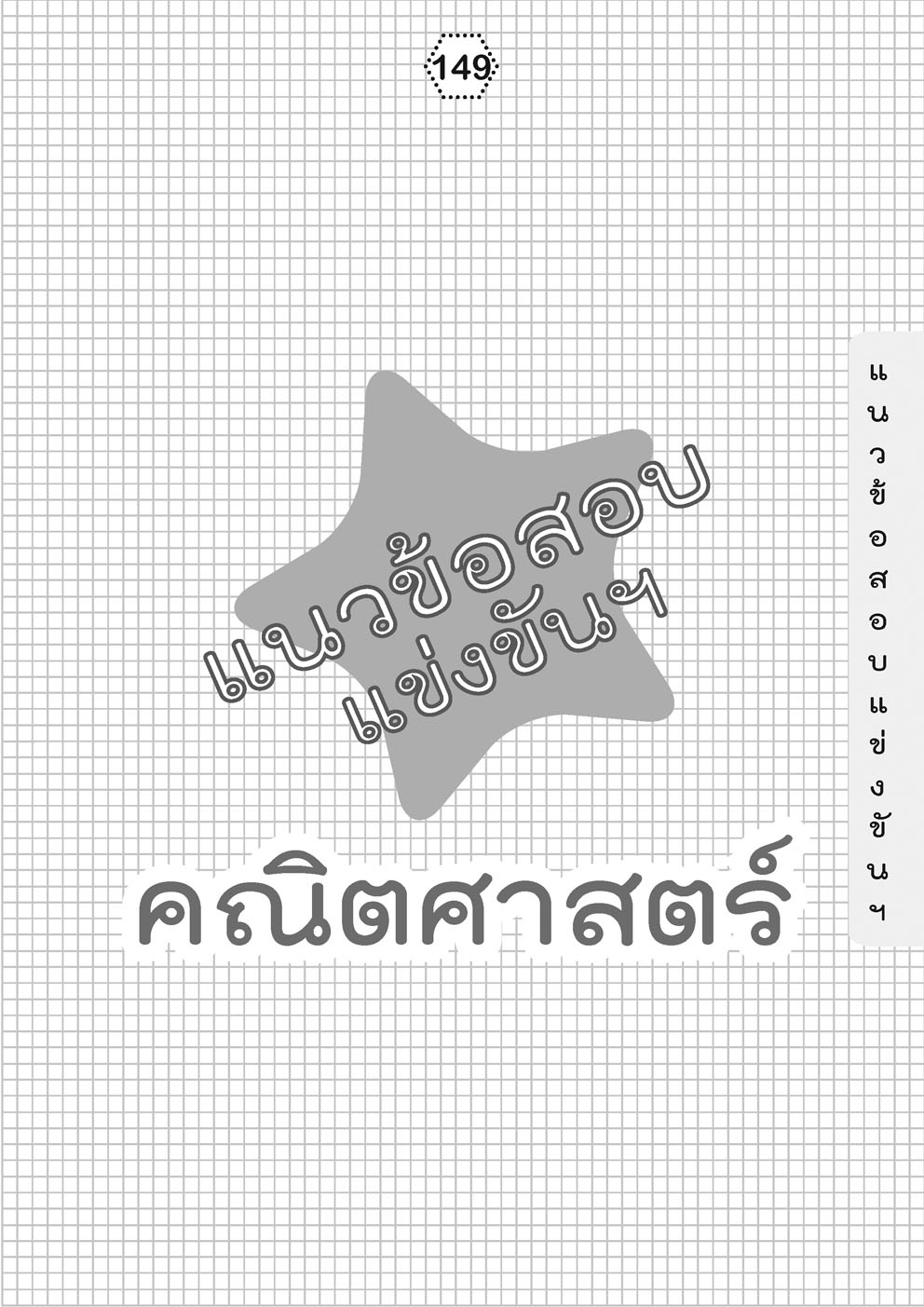 เก่ง คณิตศาสตร์ ป.5 เล่ม 2 (หลักสูตรใหม่) ปรับปรุงเพิ่มข้อสอบแข่งขัน