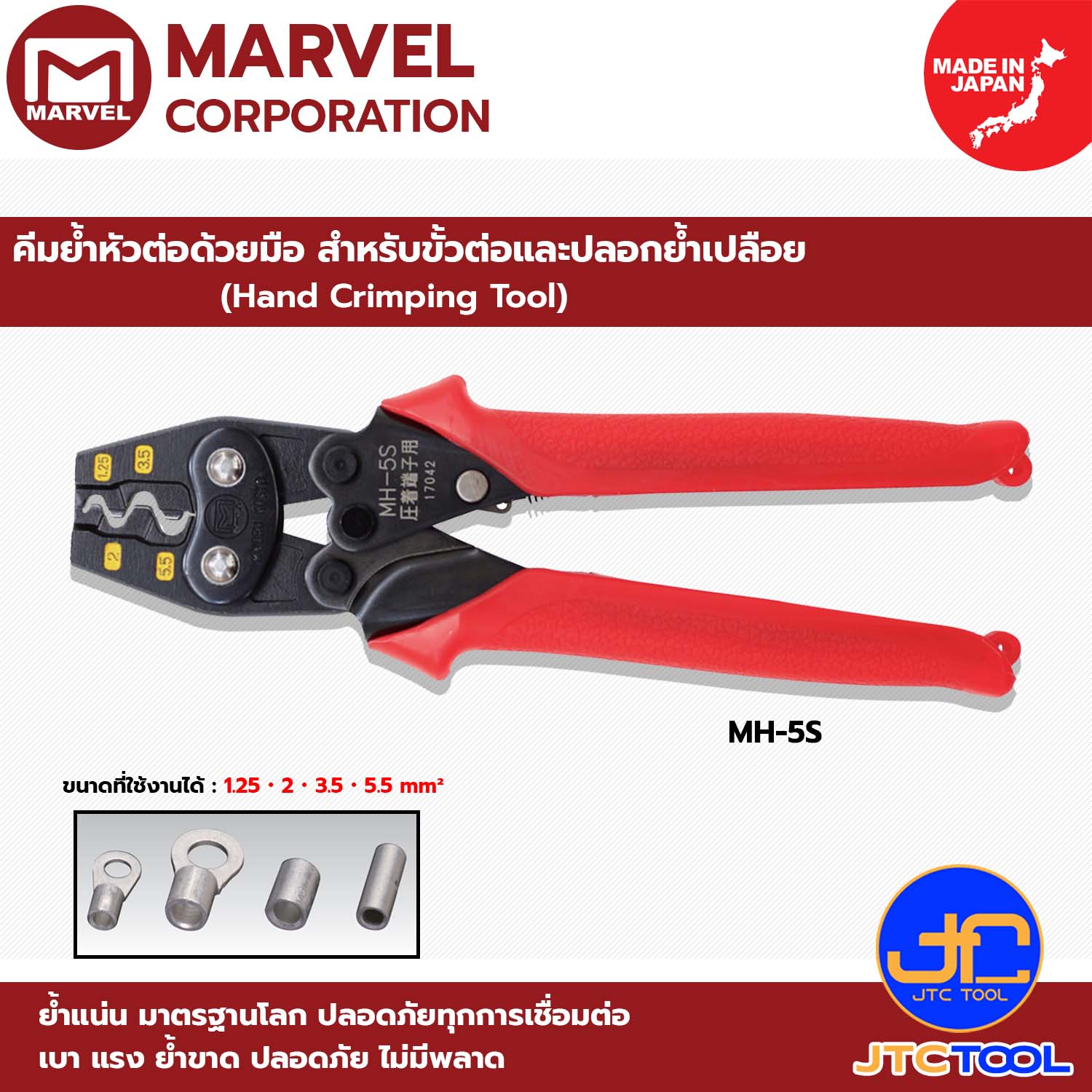 Marvel คีมย้ำหัวต่อด้วยมือ สำหรับขั้วต่อและปลอกย้ำเปลือย รุ่น MH-8 - Hand Crimping Tool No.MH-8