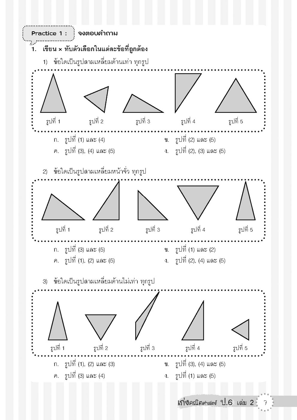 เก่ง คณิตศาสตร์ ป.6 เล่ม 2 (หลักสูตใหม่) โดย พ.ศ.พัฒนา