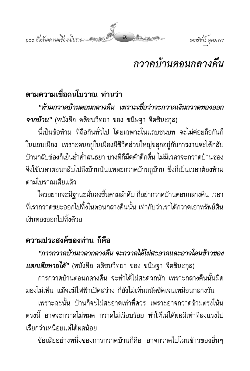 100 ข้อห้าม ความเชื่อคนโบราณ โดย พ.ศ.พัฒนา